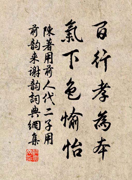 陈著百行孝为本，气下色愉怡书法作品欣赏