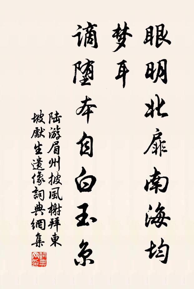 陆游眼明北扉南海均梦耳，谪堕本自白玉京书法作品欣赏