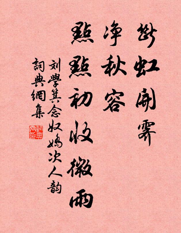 刘学箕断虹开霁，净秋容、点点初收微雨书法作品欣赏