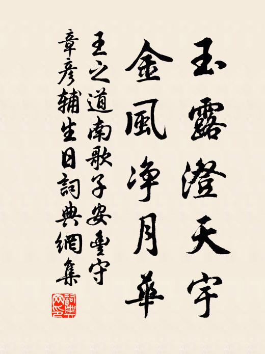 王之道玉露澄天宇，金风净月华书法作品欣赏
