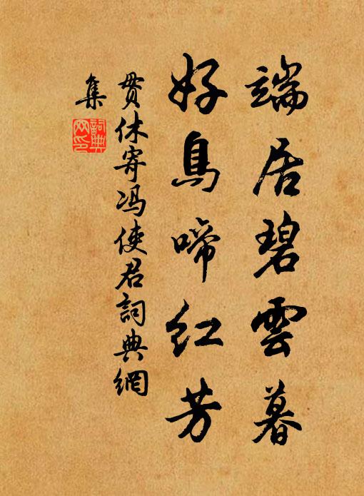 贯休端居碧云暮，好鸟啼红芳书法作品欣赏