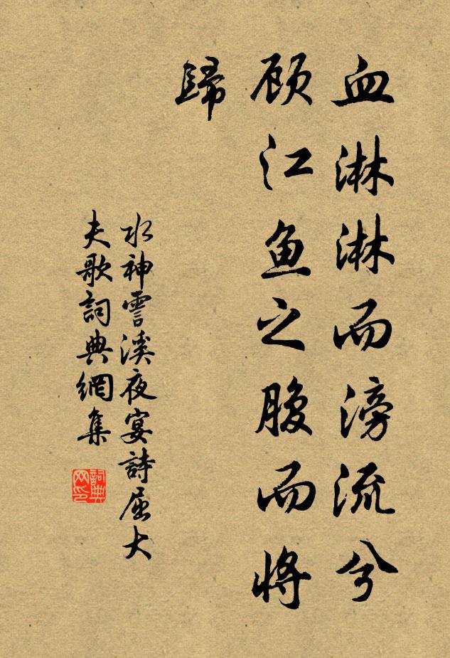 水神血淋淋而滂流兮，顾江鱼之腹而将归书法作品欣赏