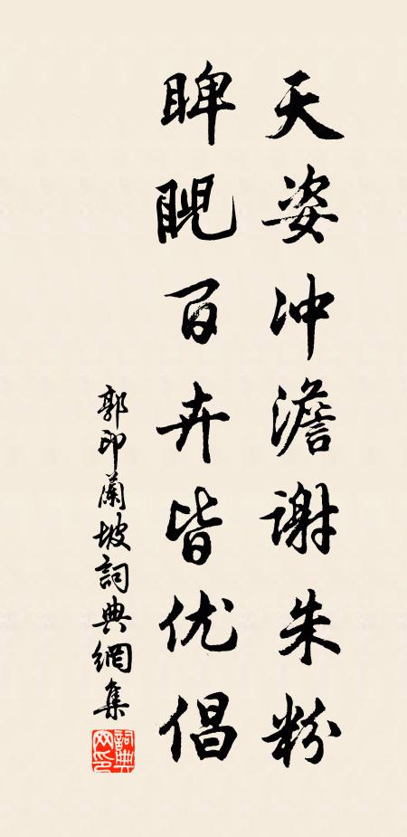 郭印天姿冲澹谢朱粉，睥睨百卉皆优倡书法作品欣赏