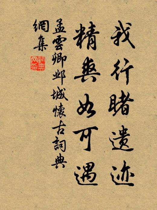 孟云卿我行睹遗迹，精爽如可遇书法作品欣赏