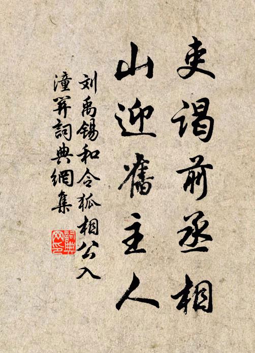 刘禹锡吏谒前丞相，山迎旧主人书法作品欣赏
