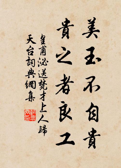 皇甫泌美玉不自贵，贵之者良工书法作品欣赏