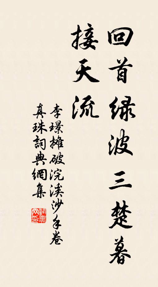 李璟回首绿波三楚暮，接天流书法作品欣赏