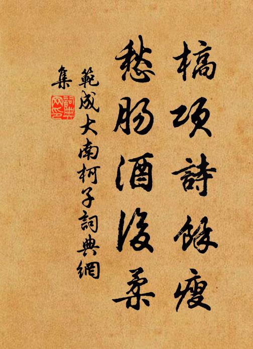范成大槁项诗馀瘦，愁肠酒后柔书法作品欣赏