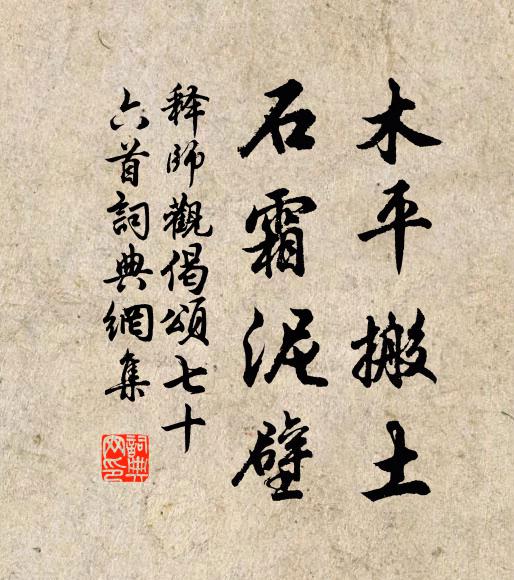 释师观木平搬土，石霜泥壁书法作品欣赏
