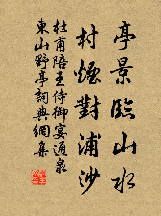 杜甫亭景临山水，村烟对浦沙书法作品欣赏
