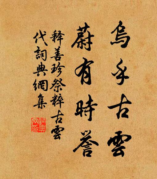 释善珍乌乎古云，蔚有时誉书法作品欣赏