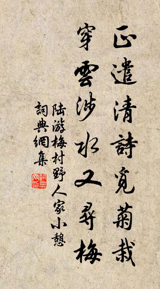 陆游正遣清诗觅菊栽，穿云涉水又寻梅书法作品欣赏