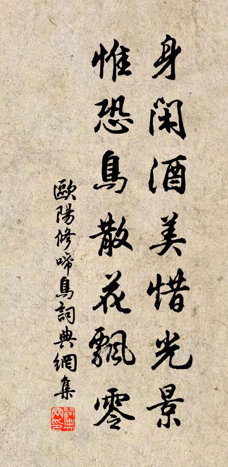 欧阳修身闲酒美惜光景，惟恐鸟散花飘零书法作品欣赏