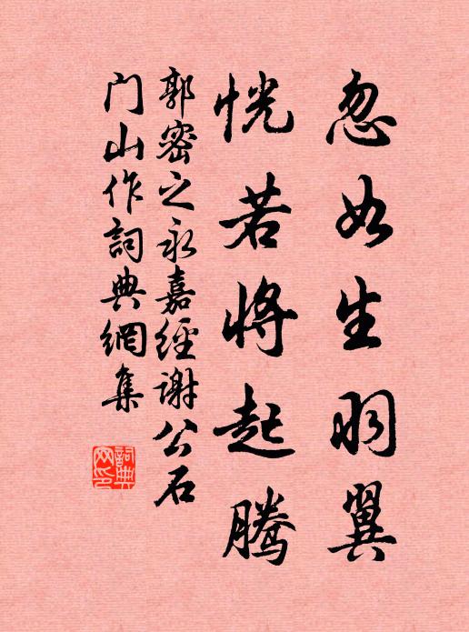 郭密之忽如生羽翼，恍若将起腾书法作品欣赏