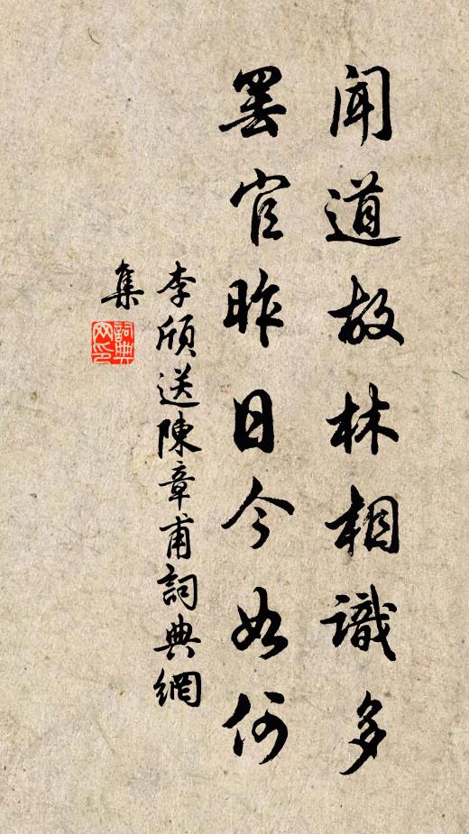李颀闻道故林相识多，罢官昨日今如何书法作品欣赏