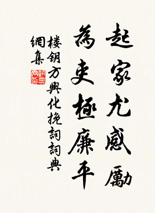 楼钥起家尤感励，为吏极廉平书法作品欣赏