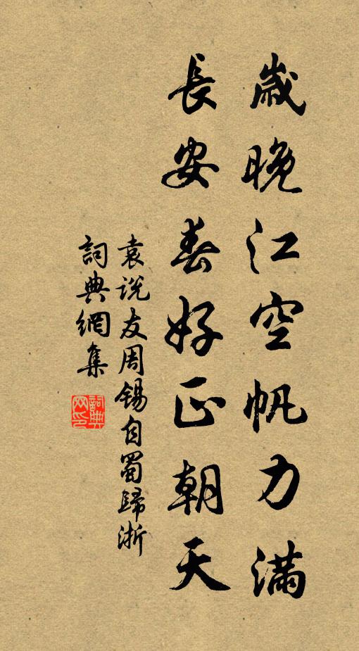 袁说友岁晚江空帆力满，长安春好正朝天书法作品欣赏