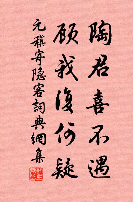 元稹陶君喜不遇，顾我复何疑书法作品欣赏