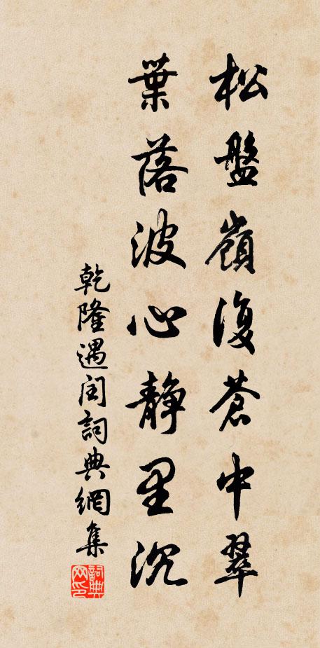 乾隆松盘岭复苍中翠，叶落波心静里沉书法作品欣赏
