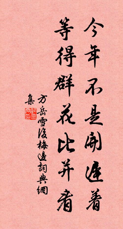 方岳今年不是开迟着，等得群花比并看书法作品欣赏
