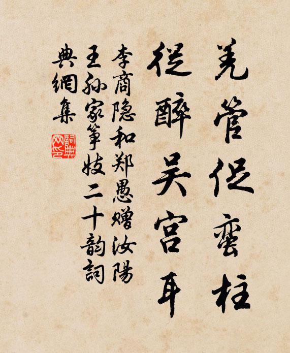 李商隐羌管促蛮柱，从醉吴宫耳书法作品欣赏