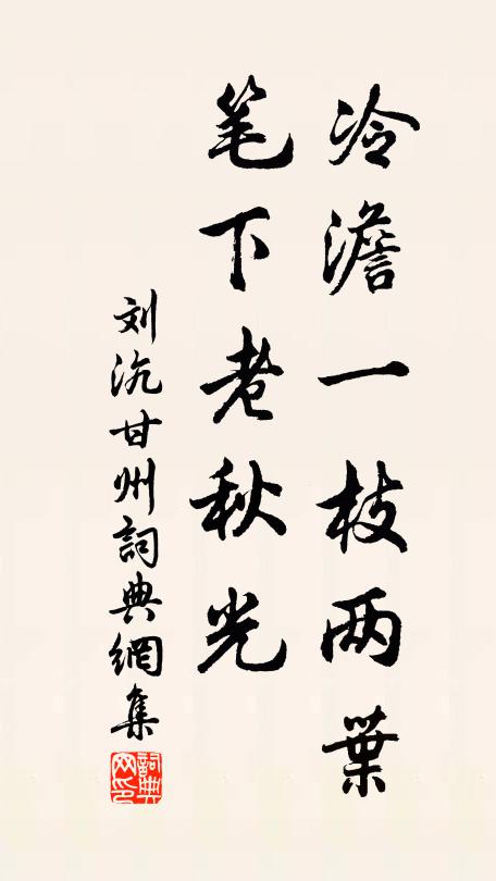 刘沆冷澹一枝两叶，笔下老秋光书法作品欣赏