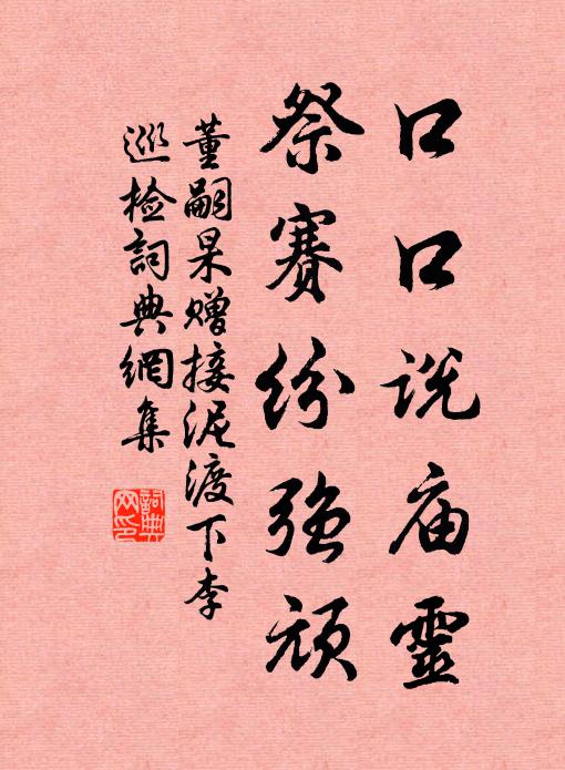 董嗣杲口口说庙灵，祭赛纷强顽书法作品欣赏