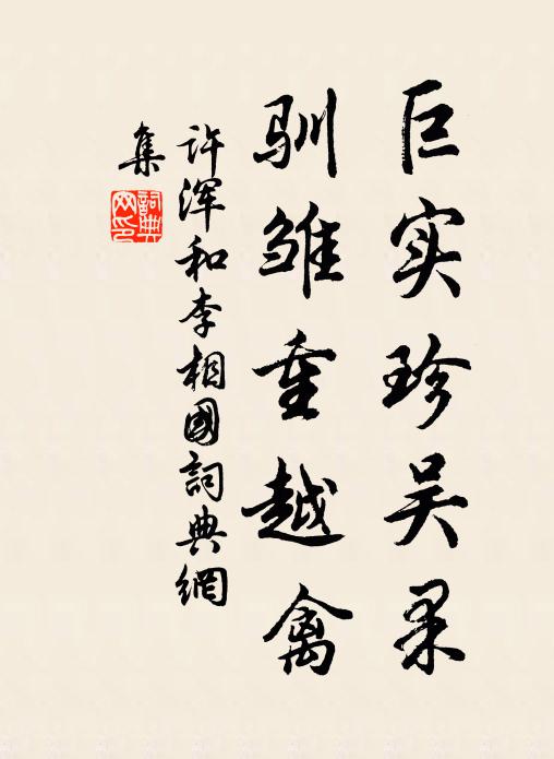 许浑巨实珍吴果，驯雏重越禽书法作品欣赏