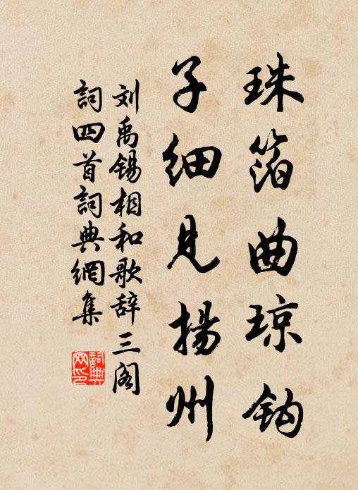 刘禹锡珠箔曲琼钩，子细见扬州书法作品欣赏