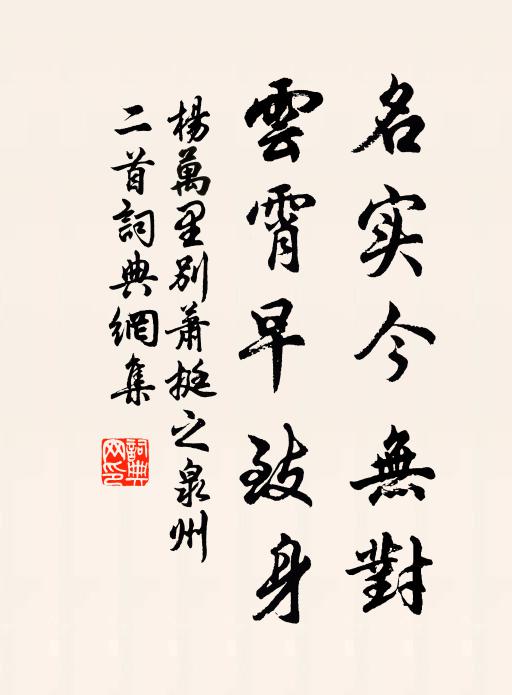 杨万里名实今无对，云霄早致身书法作品欣赏