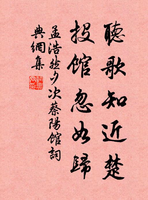 孟浩然听歌知近楚，投馆忽如归书法作品欣赏