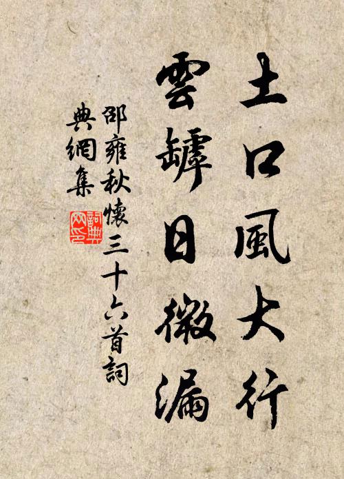 邵雍土口风大行，云罅日微漏书法作品欣赏