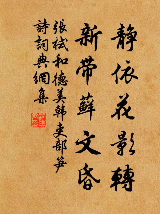 张栻静依花影转,新带藓文昏书法作品欣赏