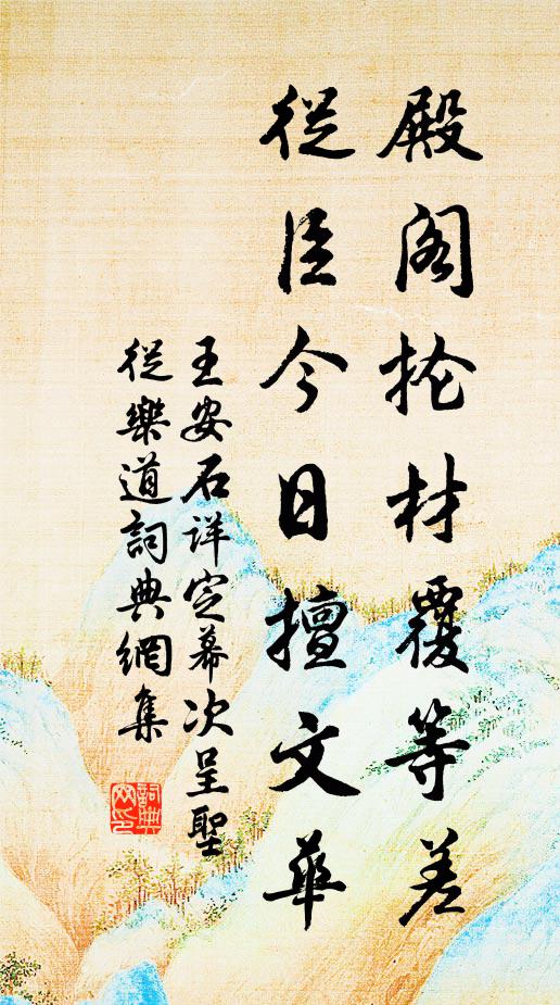 王安石殿阁抡材覆等差，从臣今日擅文华书法作品欣赏