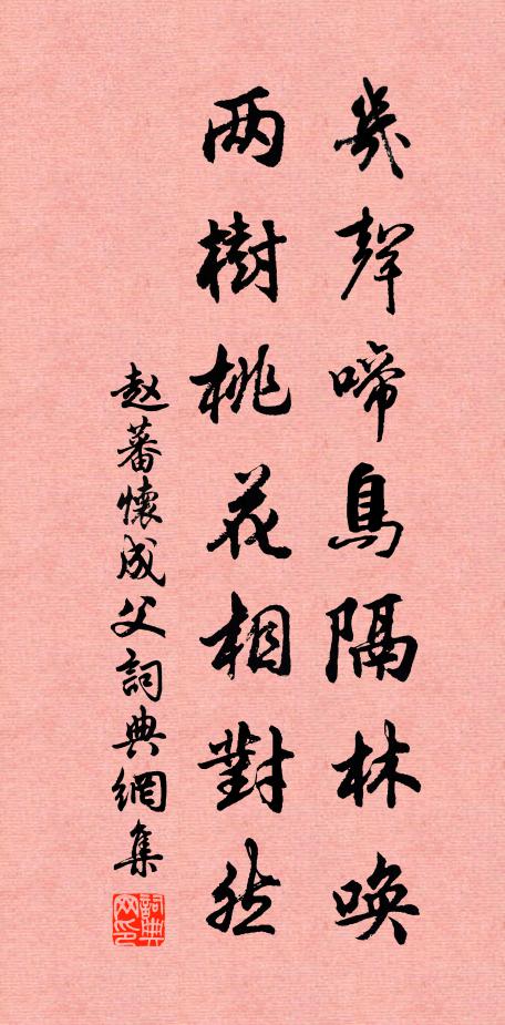 赵蕃几声啼鸟隔林唤，两树桃花相对然书法作品欣赏