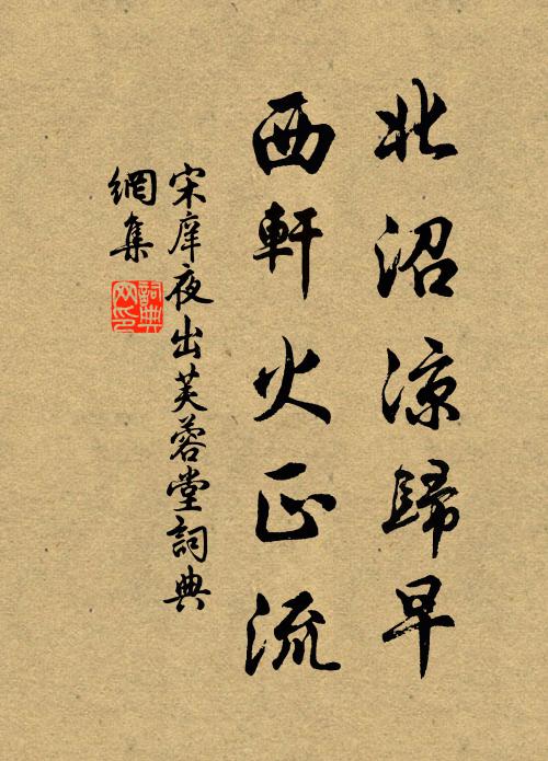 宋庠北沼凉归早，西轩火正流书法作品欣赏
