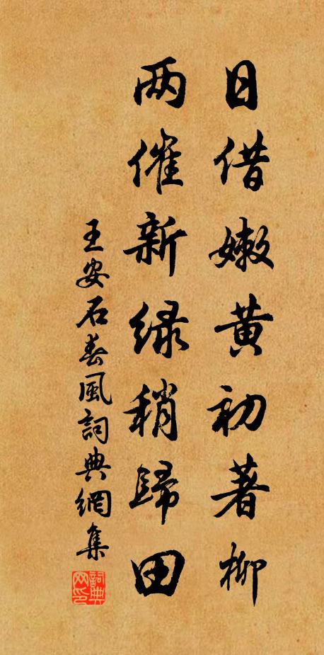 王安石日借嫩黄初著柳，两催新绿稍归田书法作品欣赏