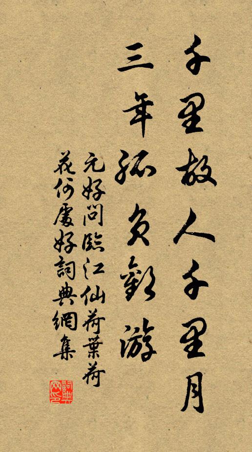 元好问千里故人千里月，三年孤负欢游书法作品欣赏