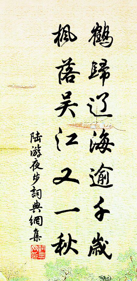 陆游鹤归辽海逾千岁，枫落吴江又一秋书法作品欣赏