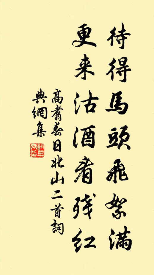 高翥待得马头飞絮满，更来沽酒看残红书法作品欣赏