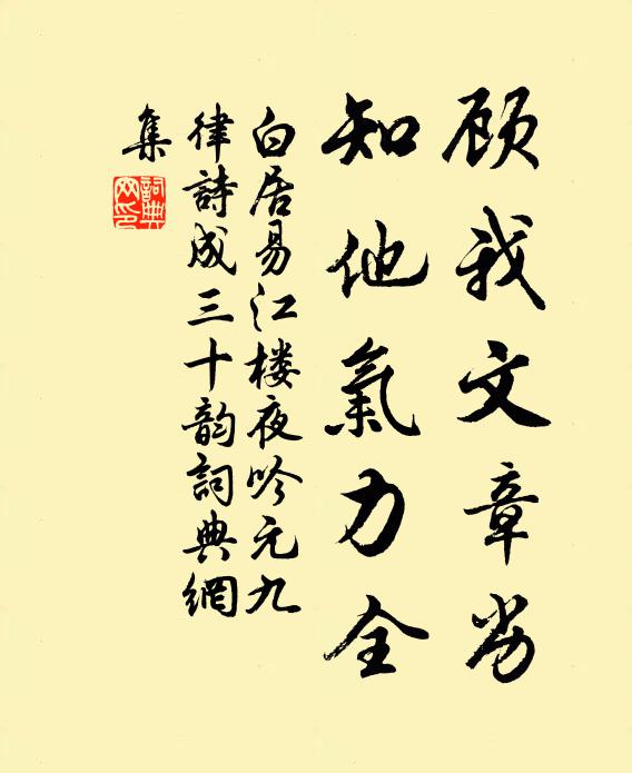 白居易顾我文章劣，知他气力全书法作品欣赏