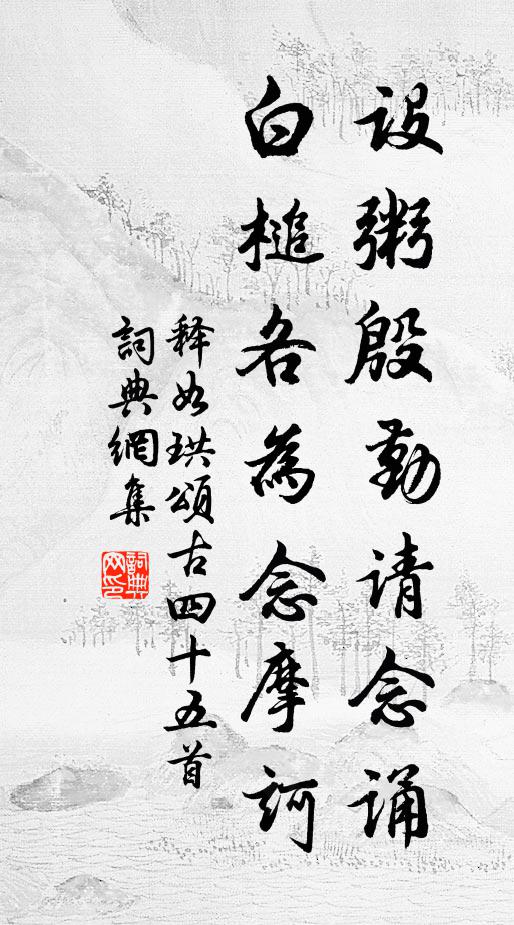 释如珙设粥殷勤请念诵，白槌各为念摩诃书法作品欣赏