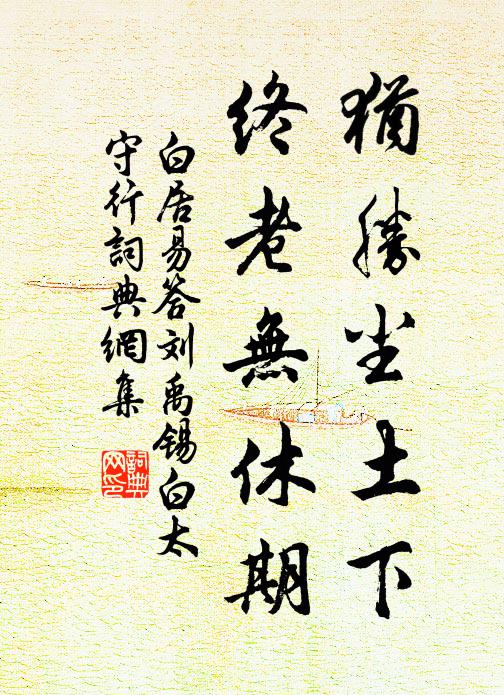 白居易犹胜尘土下，终老无休期书法作品欣赏