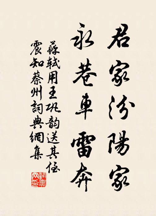 苏轼君家汾阳家，永巷车雷奔书法作品欣赏