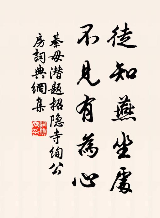 綦毋潜徒知燕坐处，不见有为心书法作品欣赏