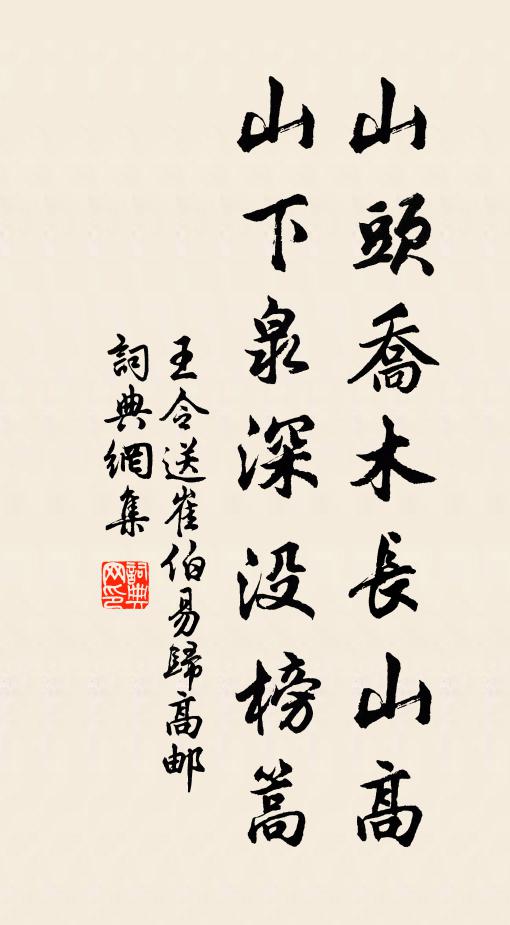 王令山头乔木长山高，山下泉深没榜篙书法作品欣赏