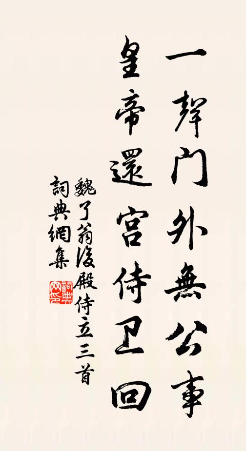 魏了翁一声门外无公事，皇帝还宫侍卫回书法作品欣赏