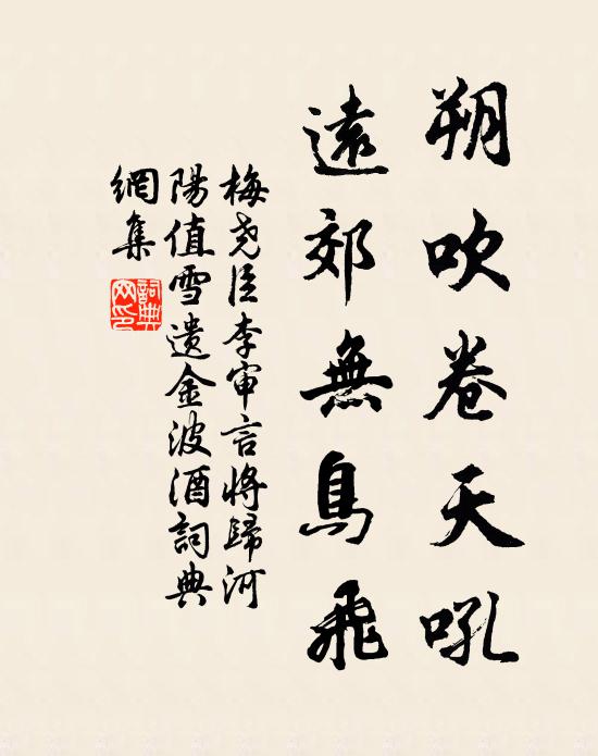 梅尧臣朔吹卷天吼，远郊无鸟飞书法作品欣赏