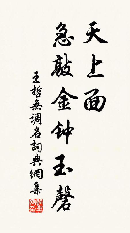 王哲天上面，急敲金钟玉磬书法作品欣赏