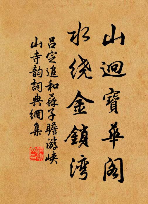 吕定山迥宝华阁，水绕金锁湾书法作品欣赏